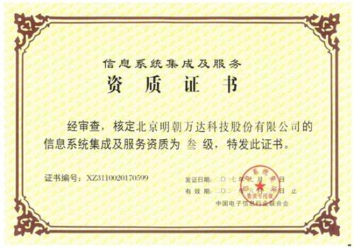明朝萬達獲評系統(tǒng)集成資質(zhì)，以專業(yè)能力鑄就信息系統(tǒng)集成服務(wù)新高度