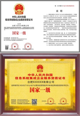 信息系統(tǒng)集成企業(yè)服務(wù)資質(zhì)證書 企業(yè)專業(yè)能力的權(quán)威認證